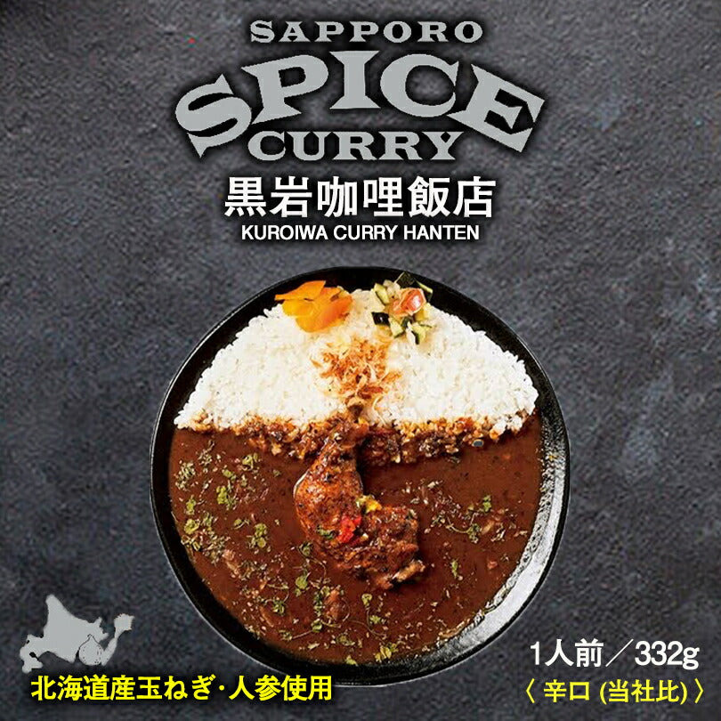 黒岩?哩飯店 札幌スパイスカレー 5個セット 送料無料 北海道 お土産 タンゼン TANZEN 札幌 スパイス カレー チキンレッグ 人気 有名店 手土産 贈り物 ギフト プレゼント 21種のスパイス配合 病みつき 辛い