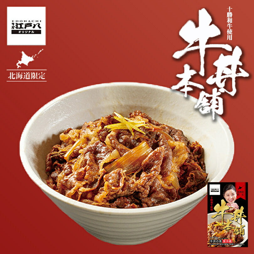 4000円ポッキリ 牛丼本舗 1食入り 3個セット 送料無料 牛屋 江戸八 札幌 老舗 十勝 和牛 人気店 すきやき 札幌ケルン お土産 プレゼント 北海道 限定