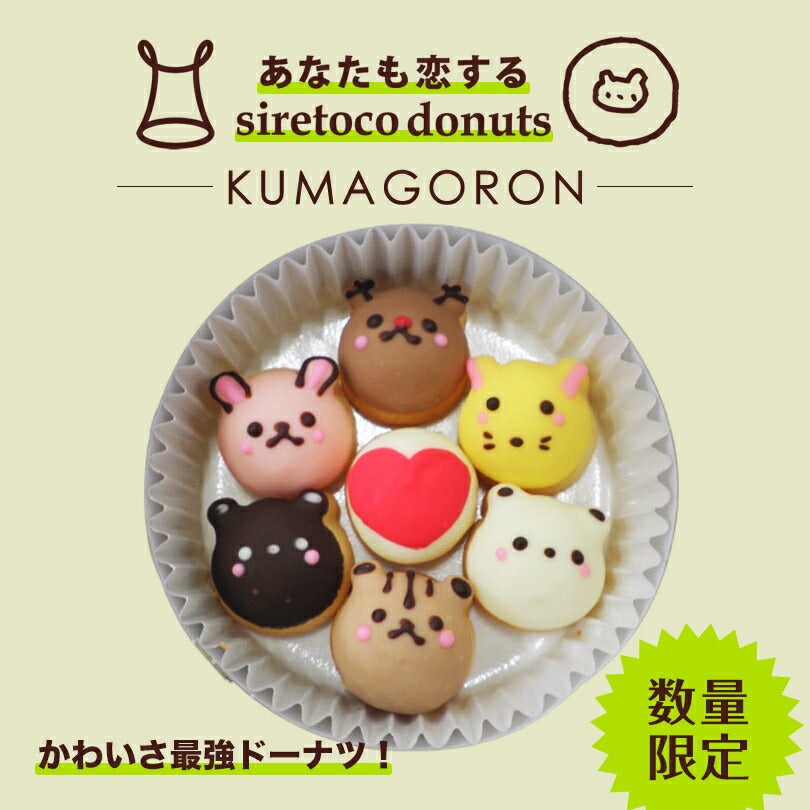期間限定 数量限定 恋する☆クマゴロン 送料無料 シレトコドーナツ シレトコファクトリー 人気 北海道 知床 有名 焼き菓子 かわいい Twitter Instagram 話題 大人気商品 プレゼント ギフト お土産 贈り物 お取り寄せ