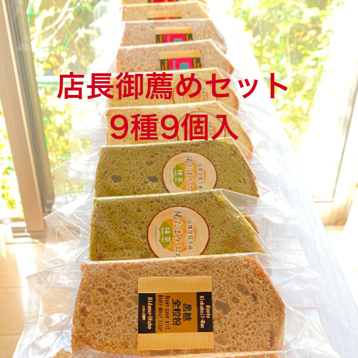 店長お薦め 9種のシフォンケーキ 9個セット 21cm 1/10カット (プレーン 抹茶 チョコバナナ 黒大豆きな粉 苺 いちじく 温州みかん 黒糖全粒粉 れんこん）