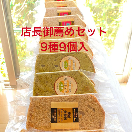 店長お薦め 9種のシフォンケーキ 9個セット 21cm 1/10カット (プレーン 抹茶 チョコバナナ 黒大豆きな粉 苺 いちじく 温州みかん 黒糖全粒粉 れんこん）