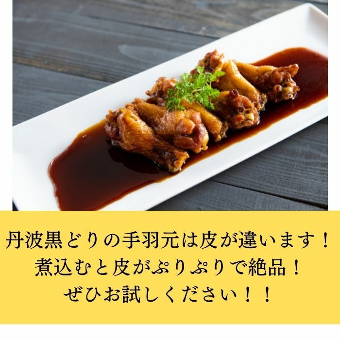 地鶏丹波黒どり手羽元 ２ｋｇ