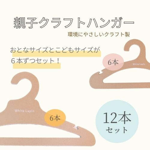 クラフトハンガー 【ハンガー ホワイトラパンオリジナル】 whitelapin サスティナブル 子供用ハンガー おしゃれ 子ども用ハンガー シンプル クラフト製 クローゼットハンガー  10本