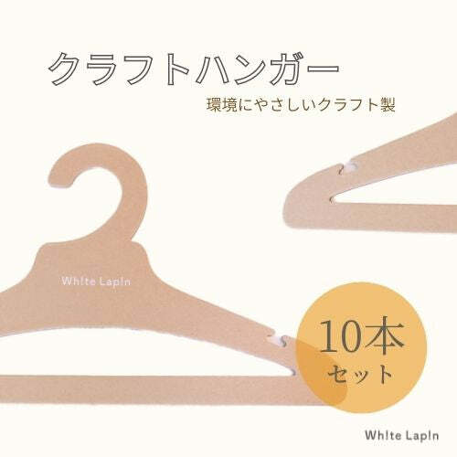 クラフトハンガー 【ハンガー ホワイトラパンオリジナル】 whitelapin サスティナブル 子供用ハンガー おしゃれ 子ども用ハンガー シンプル クラフト製 クローゼットハンガー  10本