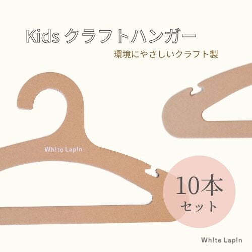 クラフトハンガー 【ハンガー ホワイトラパンオリジナル】 whitelapin サスティナブル 子供用ハンガー おしゃれ 子ども用ハンガー シンプル クラフト製 クローゼットハンガー  10本