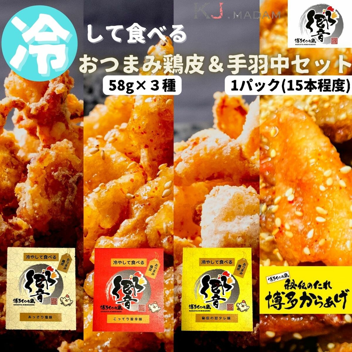 冷やして食べるおつまみ鶏皮 3種セット