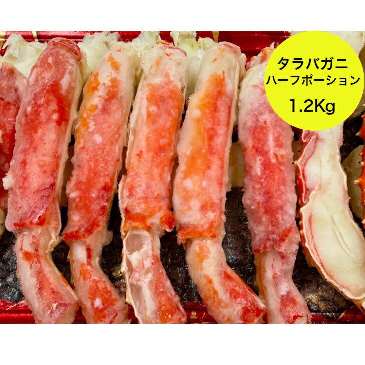 ボイルたらば蟹 ハーフポーション 1.2Kg