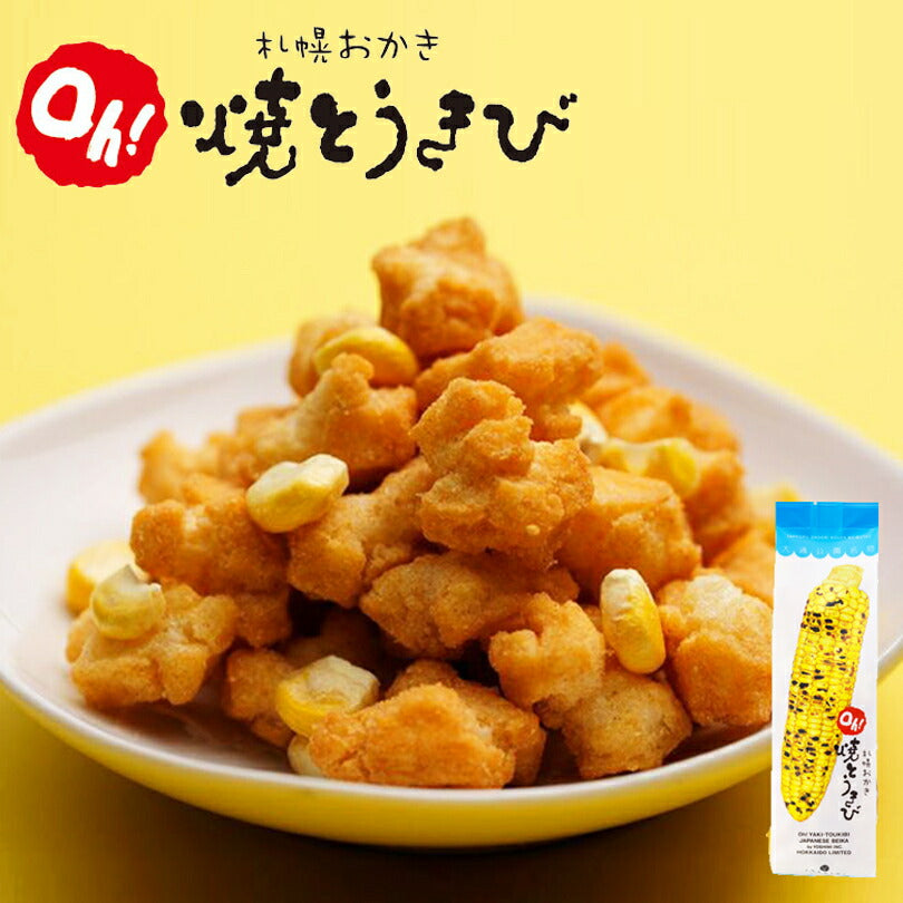札幌おかき Oh!焼きとうきび 100g 送料無料 北海道産 お菓子 手土産 お茶請け とうもろこし 札幌大通 名物 おかき 大人 YOSHIMI プレゼント お土産 ギフト 大人気