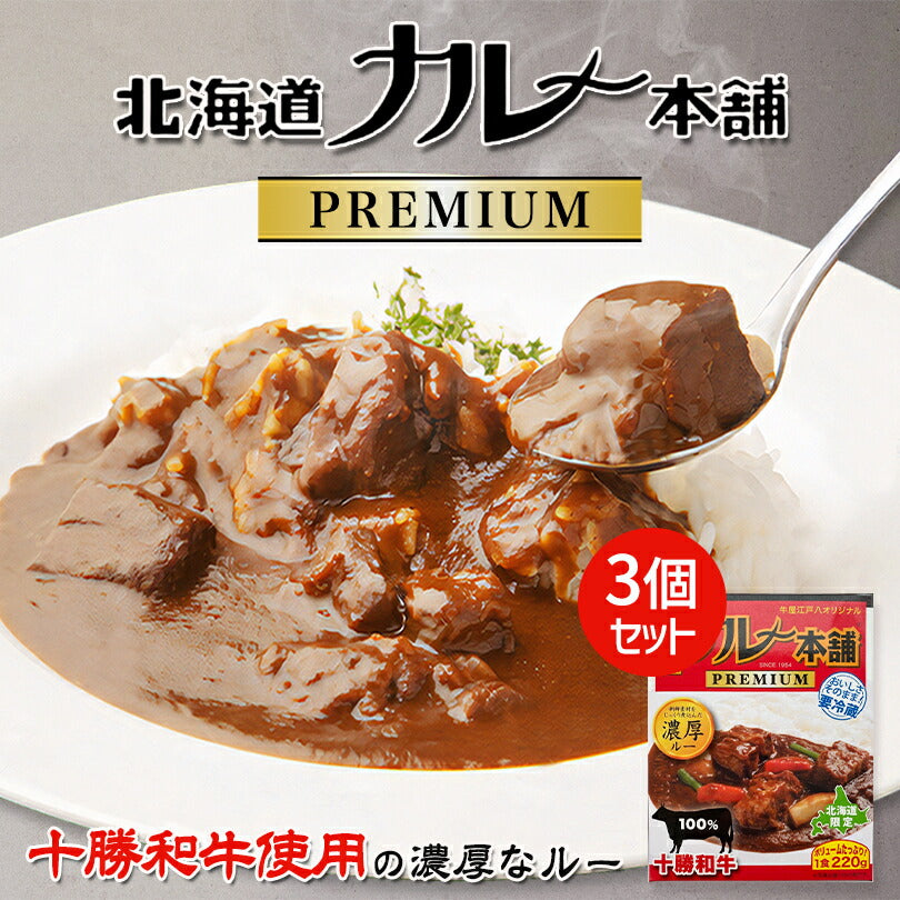 北海道カレー本舗プレミアム 1食入り × 3個セット 送料無料 北海道 北海道限定 ビーフカレー 札幌ケルン 老舗 牛屋江戸八 ステーキハウス 札幌 人気店 濃厚 ルー 十勝和牛