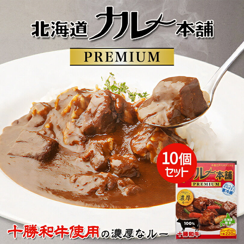 北海道カレー本舗プレミアム 1食入り × 10個セット 送料無料 北海道 北海道限定 ビーフカレー 札幌ケルン 老舗 牛屋江戸八 ステーキハウス 札幌 人気店 濃厚 ルー 十勝和牛