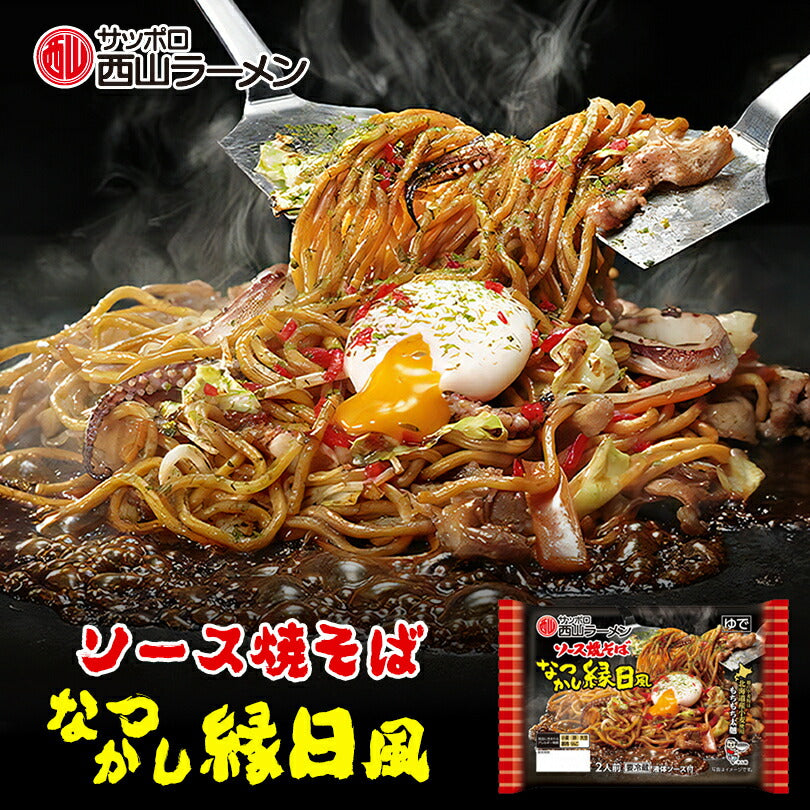 なつかし縁日風 ソース焼そば 2人前 西山製麺  西山ラーメン もちもち 太麺 北海道産 小麦