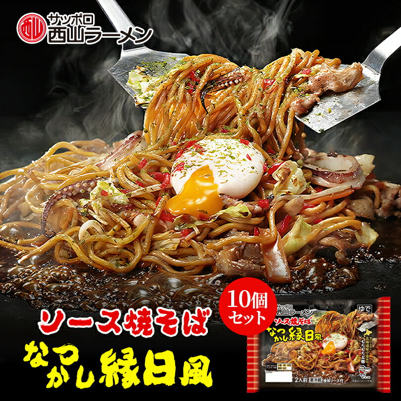 4000円ポッキリ なつかし縁日風 ソース焼そば 2人前 【10個セット】送料無料 送料込み 西山製麺  西山ラーメン もちもち 太麺 北海道産 小麦