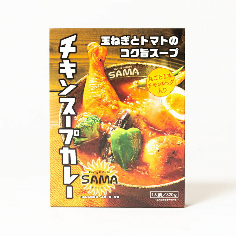 SAMA チキンスープカレー 10個セット 送料無料 送料込 北海道 札幌 スープカレー チキンレッグ トマトベース スパイス お土産 カレー レトルト 手土産 贈り物 プレゼント ギフト 人気店 名店 お取り寄せ