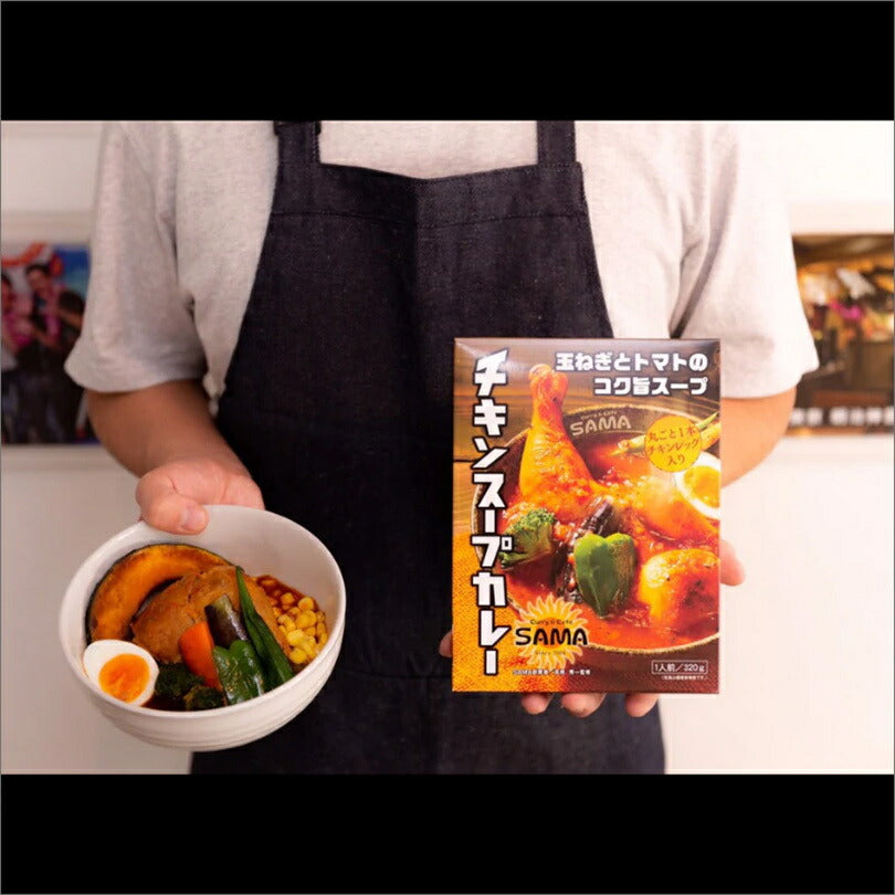 SAMA チキンスープカレー 8個セット 送料無料 送料込 北海道 札幌 スープカレー チキンレッグ トマトベース スパイス お土産 カレー レトルト 手土産 贈り物 プレゼント ギフト 人気店 名店 お取り寄せ