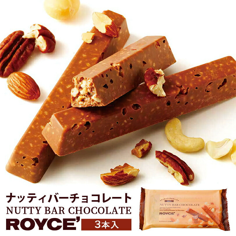 ロイズ ナッティバーチョコレート 3本入 ROYCE 北海道 人気 ナッティバー チョコ ナッツ アーモンド カシュー ペカン マカダミア クッキー クランチ バーチョコ お土産 プレゼント チョコレート クリスマス