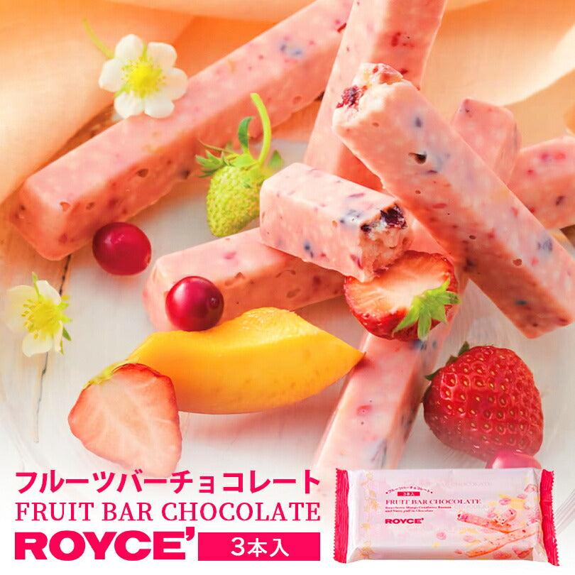 ロイズ フルーツバーチョコレート 3本入 ROYCE 北海道 人気 有名 チョコ フルーツ ドライフルーツ マンゴー クランベリー フリーズドライ ストロベリー アーモンドパフ バナナ バーチョコ お土産 プレゼント チョコレート
