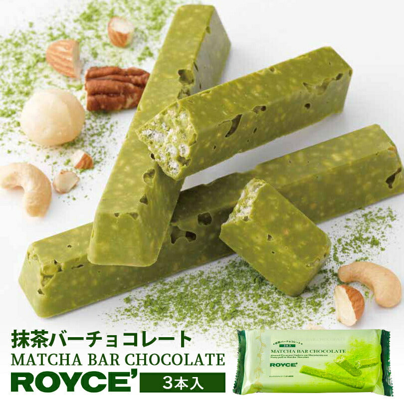 ロイズ 抹茶バーチョコレート 3本入 ROYCE 北海道 人気 有名 チョコ ナッツ 抹茶 バーチョコ アーモンド カシュー ペカン マカダミア クッキー クランチ お土産 プレゼント チョコレート クリスマス