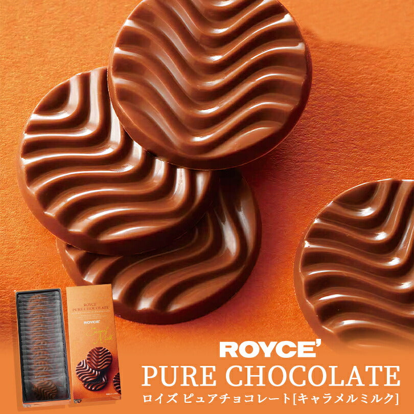 ロイズ ピュアチョコレート キャラメルミルク ROYCE 北海道 人気  有名チョコ カカオ ミルク お土産 プレゼント チョコレート クリスマス プレゼント 贈り物 手土産 キャラメル まろやか ほろ苦 甘い