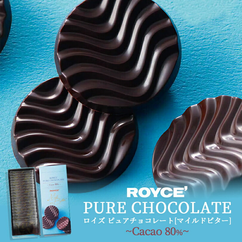ロイズ ピュアチョコレート マイルドビター ROYCE 北海道 人気 有名チョコ カカオ ミルク お土産 プレゼント チョコレート クリスマス プレゼント 贈り物 手土産 マイルド 苦み まろやか ビター テイスト