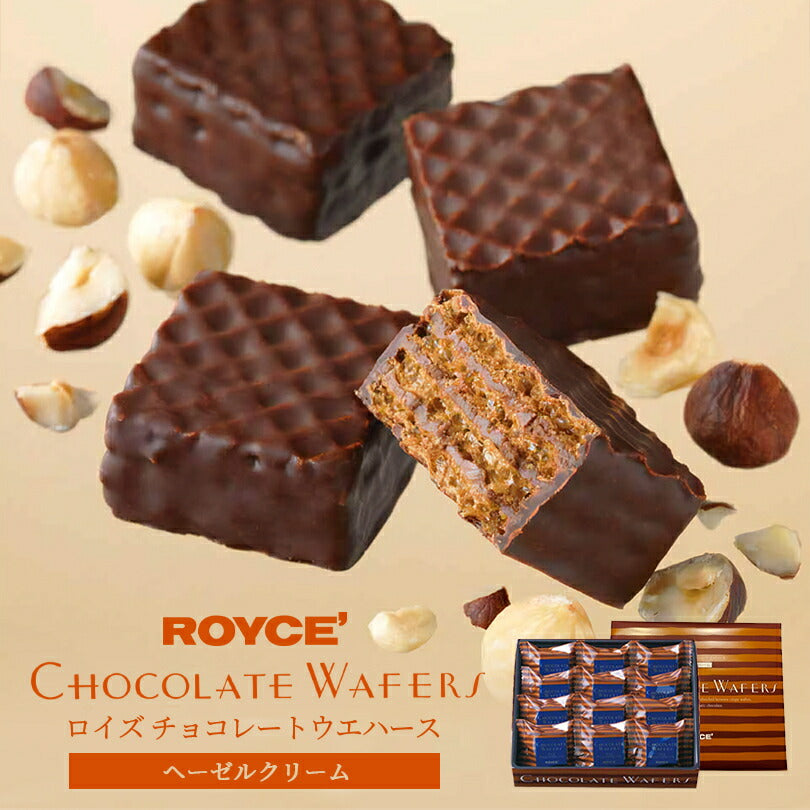 ロイズ チョコレートウエハース ヘーゼルクリーム 12個入 ROYCE 北海道 人気 お菓子 スイーツ コーティング 大ヒット 定番 / チョコレート クリスマス