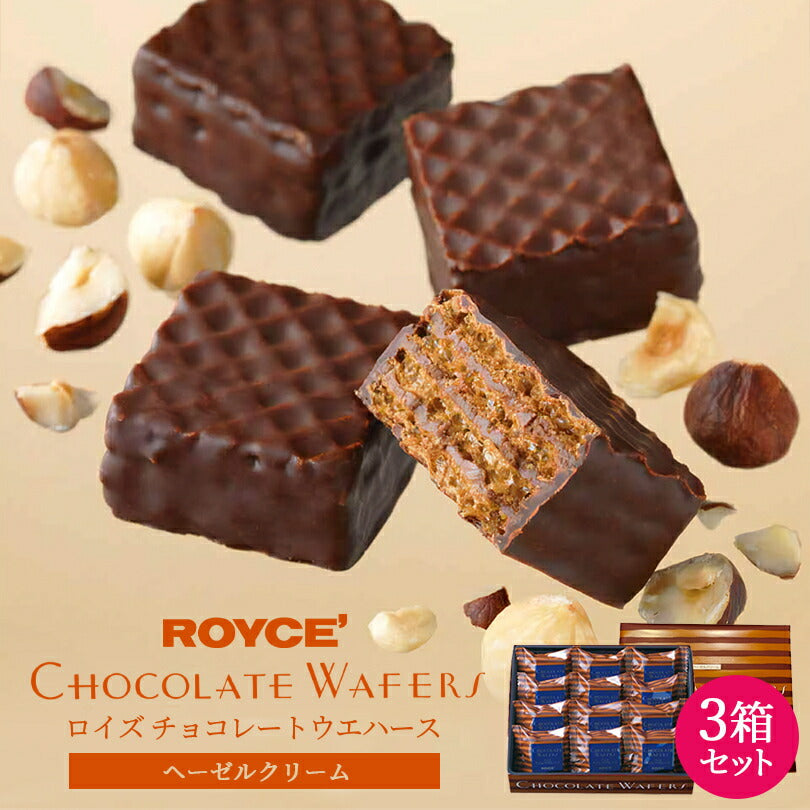 ロイズ チョコレートウエハース ヘーゼルクリーム 12個入 3個セット ROYCE 北海道 人気 お菓子 スイーツ コーティング 大ヒット 定番 / チョコレート クリスマス