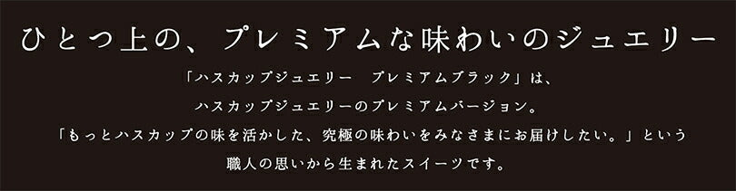 ハスカップジュエリー プレミアムブラック 6個入 ×10個セット 送料無料 もりもと 北海道  千歳 お菓子 スイーツ 人気 ミックスジャム バタークリーム チョコレート クッキー