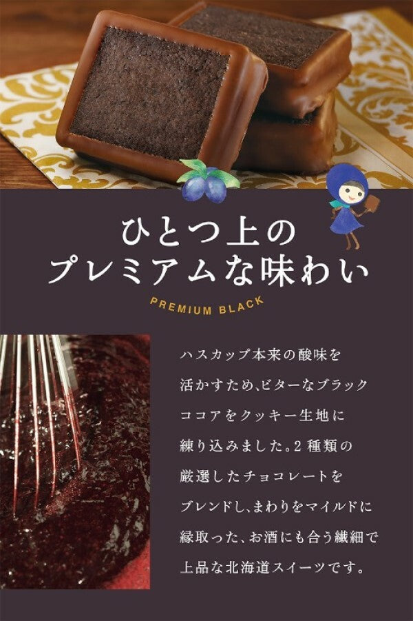 ハスカップジュエリー プレミアムブラック 6個入 もりもと 北海道  千歳 お菓子 スイーツ 人気 ミックスジャム バタークリーム チョコレート クッキー