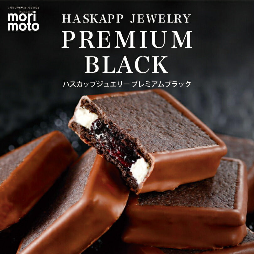ハスカップジュエリー プレミアムブラック 4個入 もりもと 北海道  千歳 お菓子 スイーツ 人気 ミックスジャム バタークリーム チョコレート クッキー