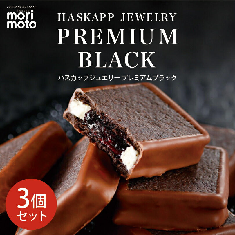ハスカップジュエリー プレミアムブラック 6個入 ×3個セット 送料無料 もりもと 北海道  千歳 お菓子 スイーツ 人気 ミックスジャム バタークリーム チョコレート クッキー
