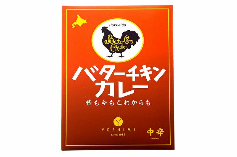 YOSHIMI バターチキンカレー 中辛 200g 3個セット 送料無料 北海道 札幌カリー ヨシミ レトルト 簡単 お土産 贈り物 ご当地 お取り寄せ 人気店 名店 人気メニュー