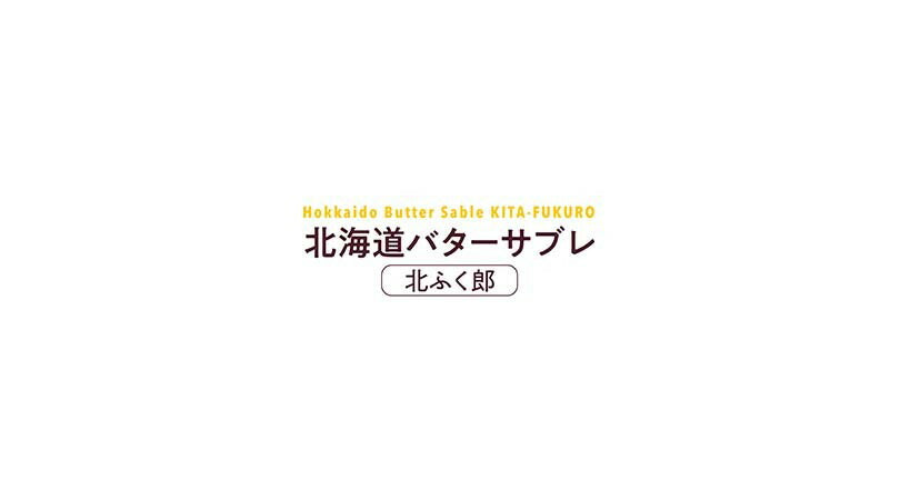 もりもと 北海道バターサブレ 北ふく郎 北海道 千歳 贈り物 ギフト プレゼント 北海道産素材 お土産 手土産 お菓子 焼き菓子