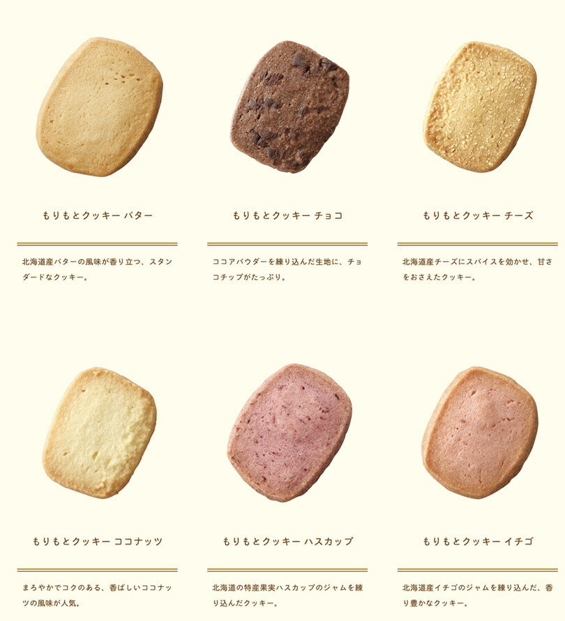 もりもとクッキー 8入 送料無料 北海道 千歳 贈り物 ギフト プレゼント 北海道産素材 お土産 手土産 お菓子 焼き菓子 バター チーズ いちご ハスカップ