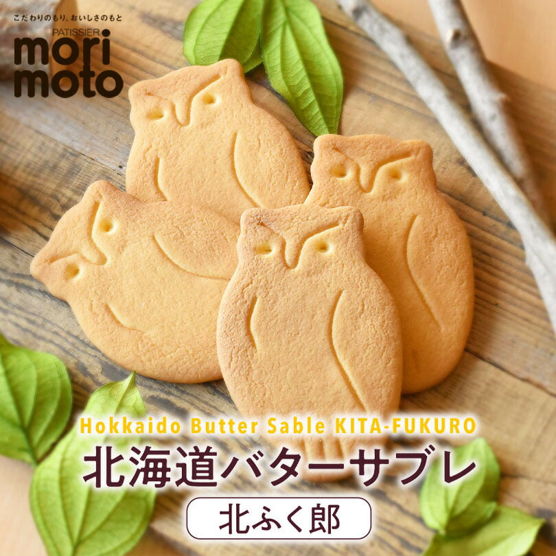 もりもと 北海道バターサブレ 北ふく郎 北海道 千歳 贈り物 ギフト プレゼント 北海道産素材 お土産 手土産 お菓子 焼き菓子