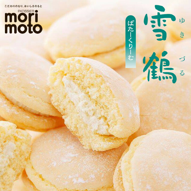 雪鶴 ばたーくりーむ 送料無料 北海道 千歳 もりもと 贈り物 ギフト プレゼント 北海道産 素材 お土産 手土産 お菓子 焼き菓子 バター クリーム 人気