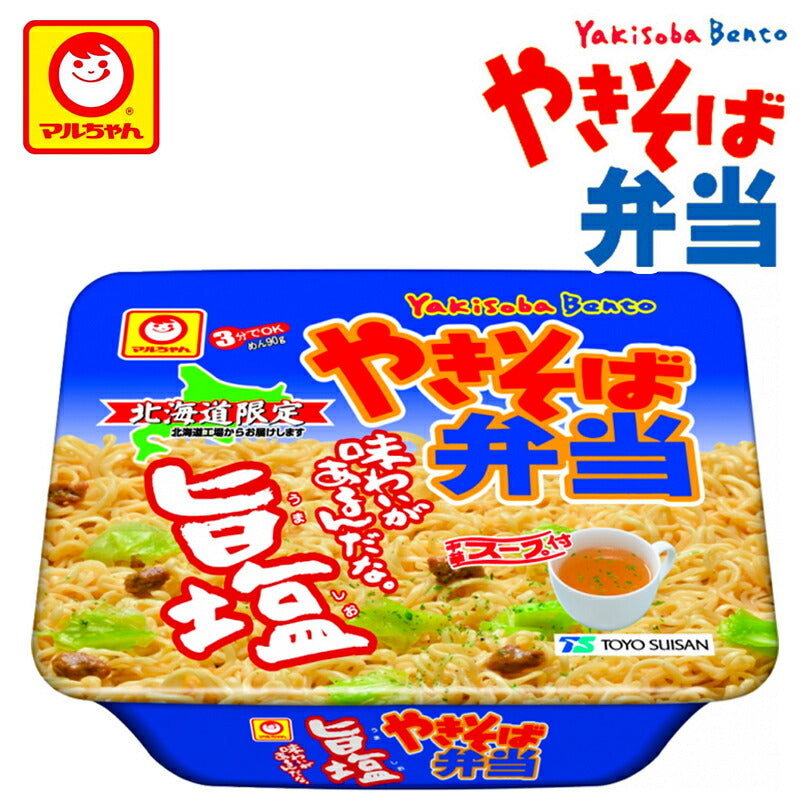 マルちゃん やきそば弁当 旨塩 12個セット 1ケース 送料無料 北海道限定 カップ焼きそば 太麺 ソース 帰省 プレゼント ギフト 人気 東洋水産