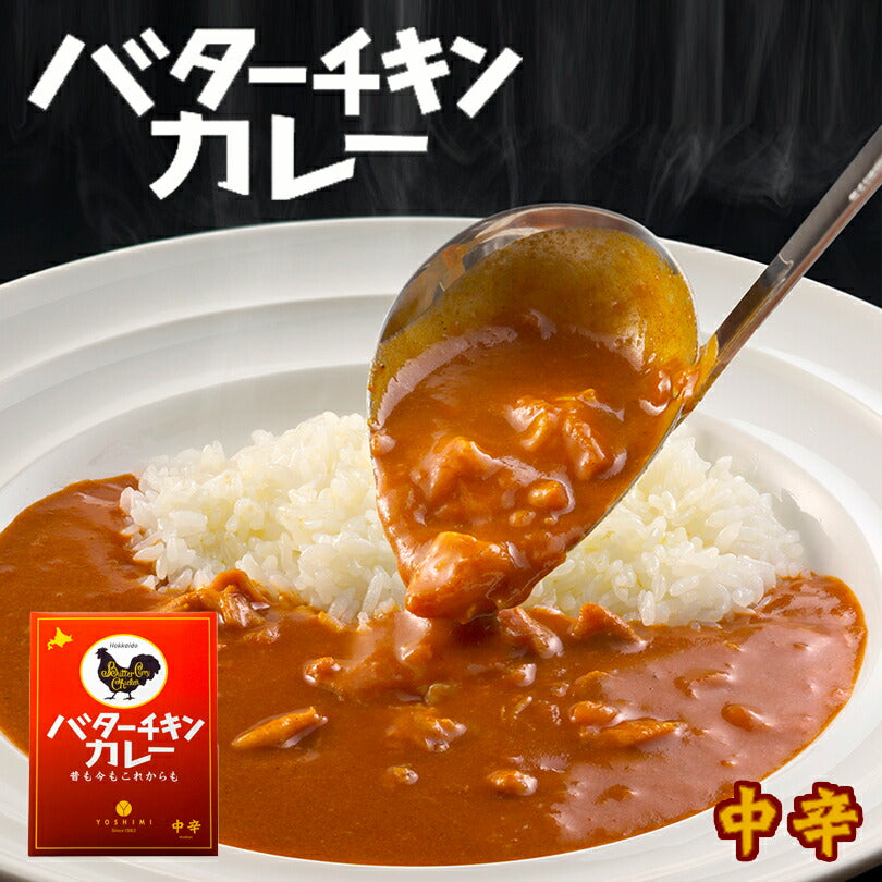 YOSHIMI バターチキンカレー 中辛 200g 10個セット 送料無料 北海道 札幌カリー ヨシミ レトルト 簡単 お土産 贈り物 ご当地 お取り寄せ 人気店 名店 人気メニュー