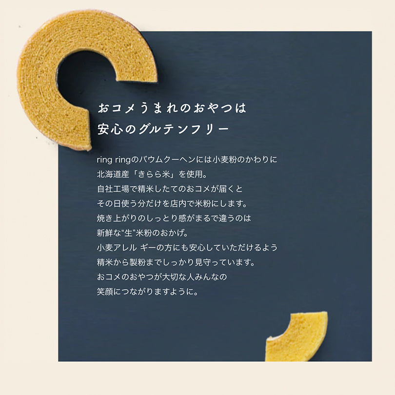 【グルテンフリー!米粉100%】7チーズインバウム 4個入 2個セット 送料無料 ringring リングリング
