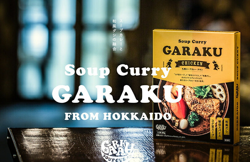 GARAKUのカレー鍋 北海道 お土産 ガラク カレー 有名店 人気 手土産 プレゼント 贈り物 ギフト 再現 鍋 鍋の素 賄い カレーラーメン カレーうどん スープカレー 白口浜真昆布 真昆布 万能 ペットボトル