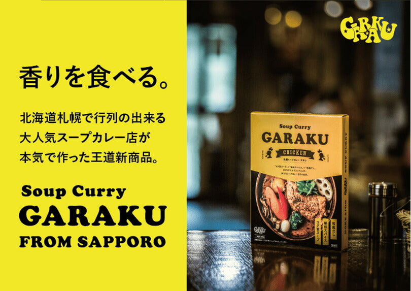 スープカレー GARAKU 札幌スープカレー チキン 北海道 お土産 ガラク カレー 有名店 人気 手土産 プレゼント 贈り物 ギフト 再現 レトルト 和風だし