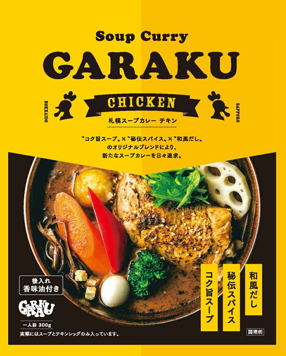 スープカレー GARAKU 札幌スープカレー チキン 北海道 お土産 ガラク カレー 有名店 人気 手土産 プレゼント 贈り物 ギフト 再現 レトルト 和風だし
