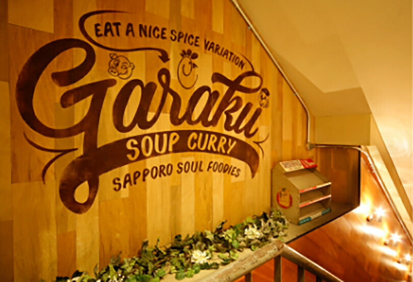 GARAKUのドライカレー 北海道 お土産 ガラク カレー 有名店 人気 手土産 プレゼント 贈り物 ギフト 再現 キーマカレー 野菜炒め パウチ
