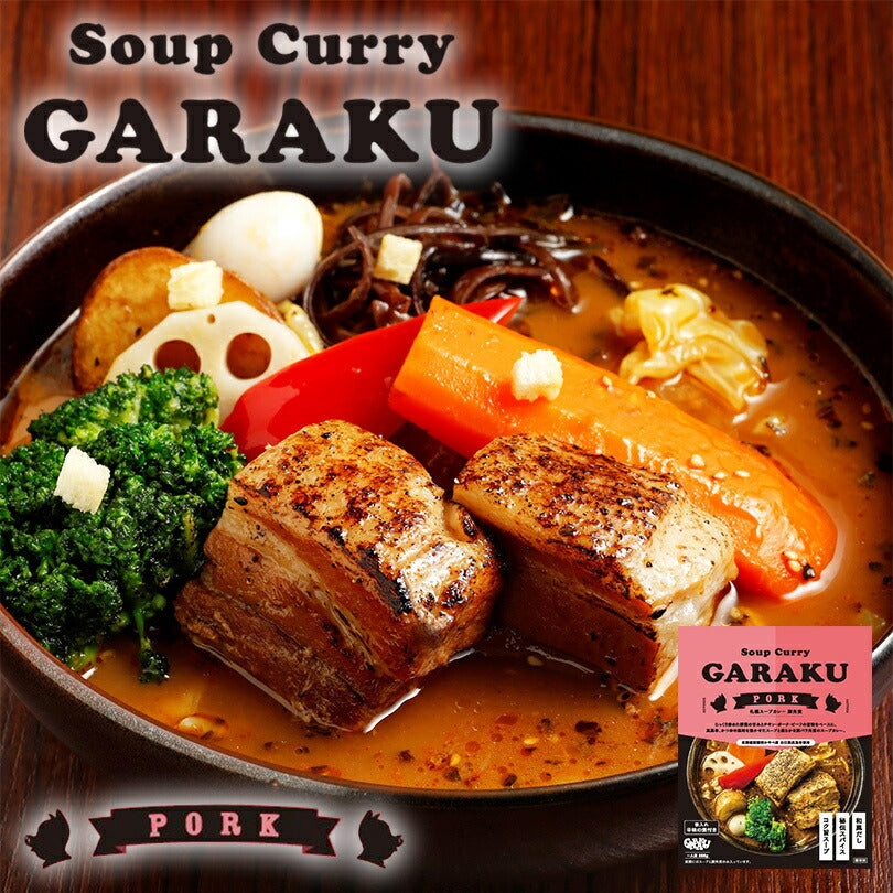 スープカレー GARAKU 札幌スープカレー 豚角煮 北海道 お土産 ガラク カレー 有名店 人気 手土産 プレゼント 贈り物 ギフト 再現 レトルト 和風だし 白口浜真昆布 かつお 真昆布 豚 角煮