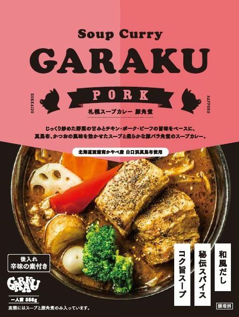 スープカレー GARAKU 札幌スープカレー 豚角煮 北海道 お土産 ガラク カレー 有名店 人気 手土産 プレゼント 贈り物 ギフト 再現 レトルト 和風だし 白口浜真昆布 かつお 真昆布 豚 角煮