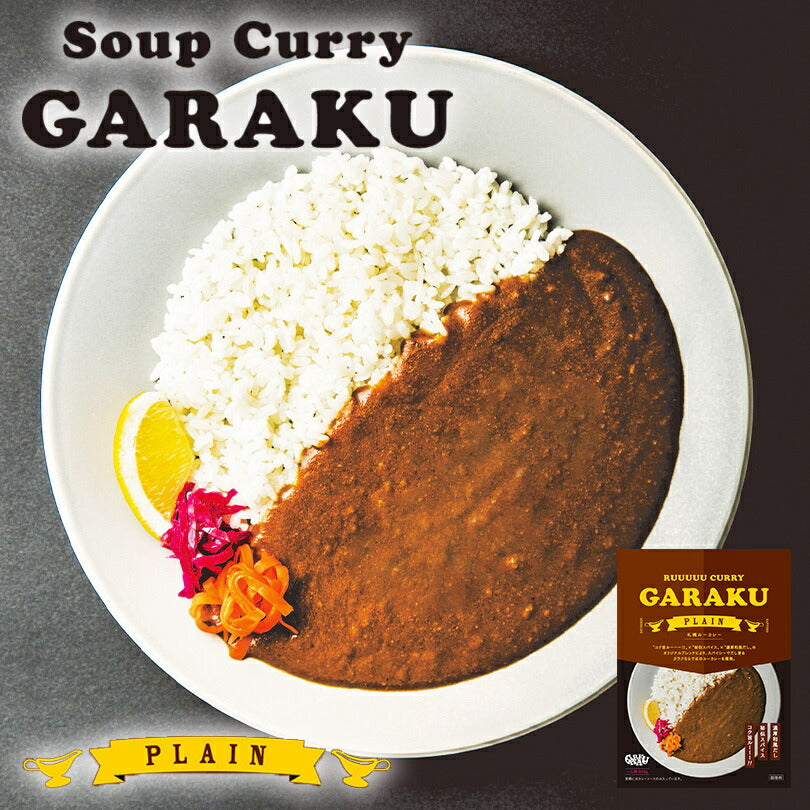 スープカレー GARAKUの札幌ルーカレー 北海道 お土産 ガラク カレー 有名店 人気 手土産 プレゼント 贈り物 ギフト 再現 レトルト 濃厚 オリジナル スパイス ほろ苦 なめらか