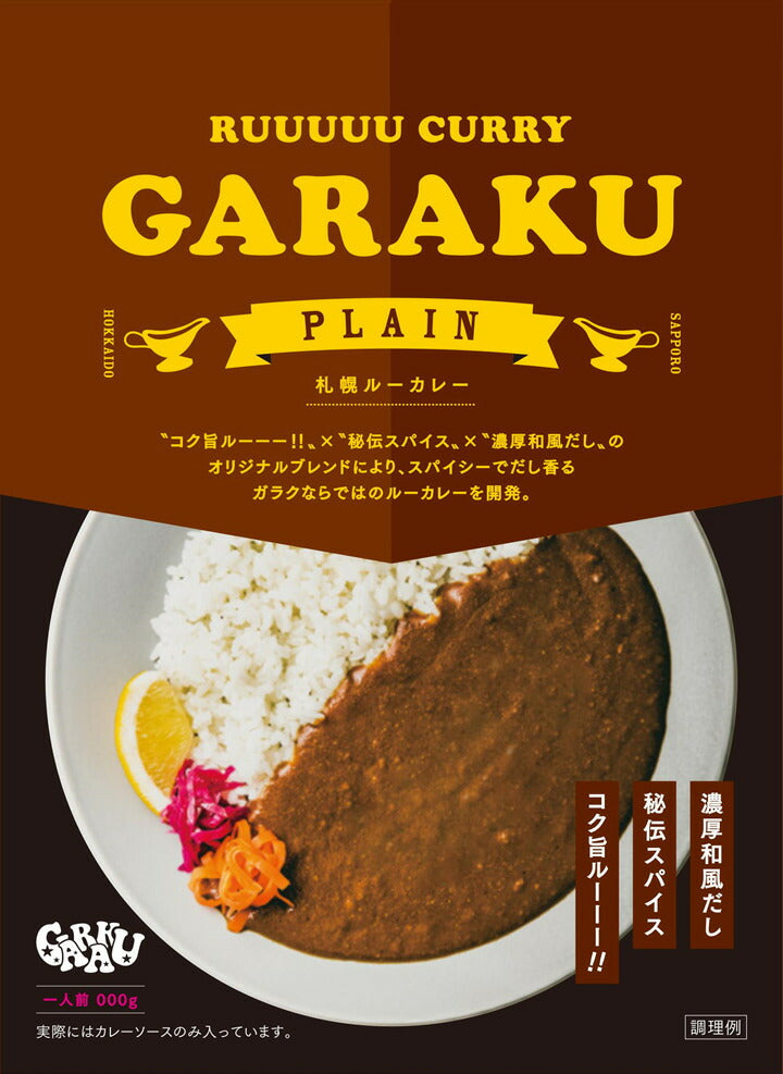 スープカレー GARAKUの札幌ルーカレー 北海道 お土産 ガラク カレー 有名店 人気 手土産 プレゼント 贈り物 ギフト 再現 レトルト 濃厚 オリジナル スパイス ほろ苦 なめらか