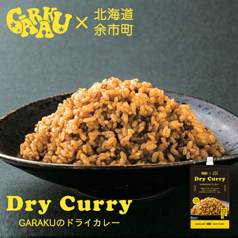 GARAKUのドライカレー 北海道 お土産 ガラク カレー 有名店 人気 手土産 プレゼント 贈り物 ギフト 再現 キーマカレー 野菜炒め パウチ