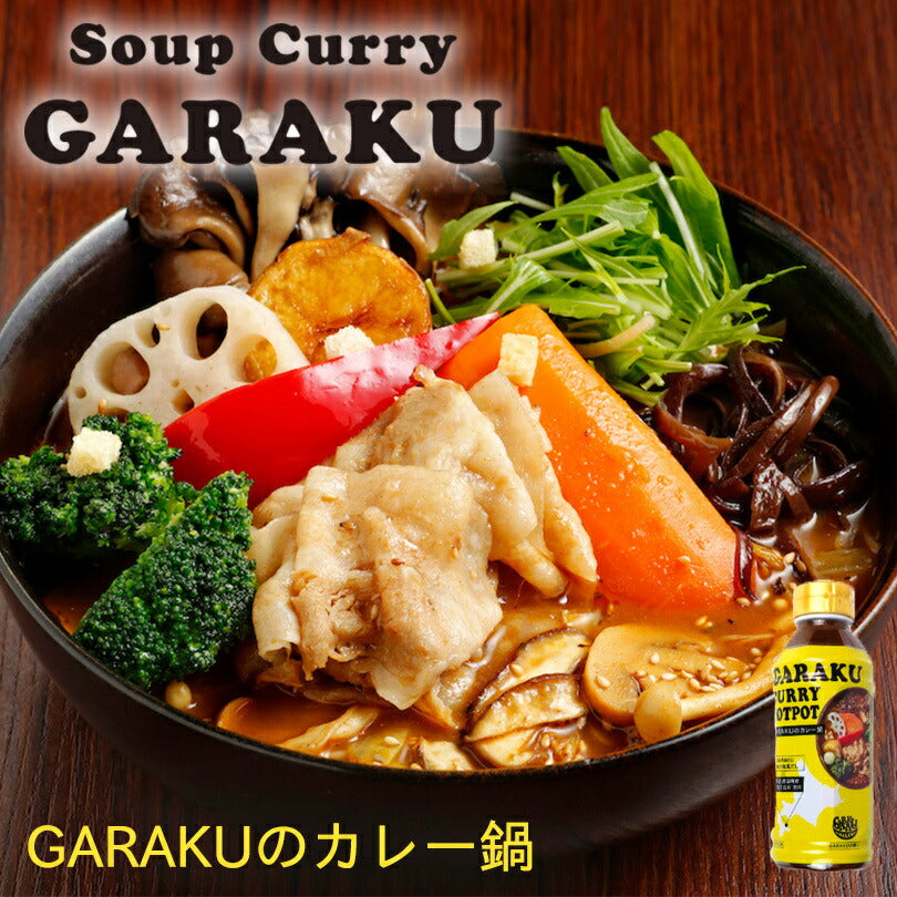 GARAKUのカレー鍋 北海道 お土産 ガラク カレー 有名店 人気 手土産 プレゼント 贈り物 ギフト 再現 鍋 鍋の素 賄い カレーラーメン カレーうどん スープカレー 白口浜真昆布 真昆布 万能 ペットボトル