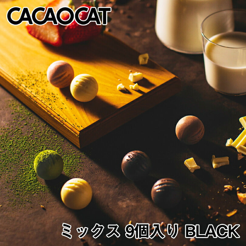 CACAOCAT ミックス 9個入 送料無料 BLACK 北海道 チョコレート お土産 手土産 人気 ダーク ミルク 抹茶 ホワイト ストロベリー ヘーゼル ミント カカオ DADACA カカオキャット 猫 ねこ ネコ 一口サイズ 海外