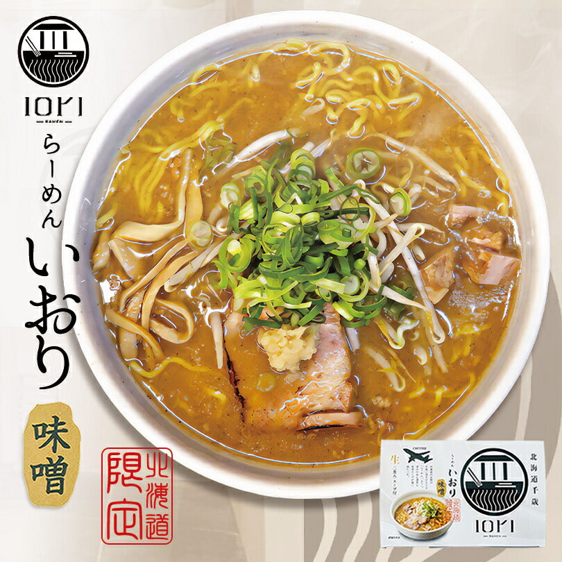 らーめん いおり 味噌 2食入 スープ付 北海道 千歳 お土産 みそ ラーメン ご当地 有名店 生麺 人気 本格ラーメン ギフト