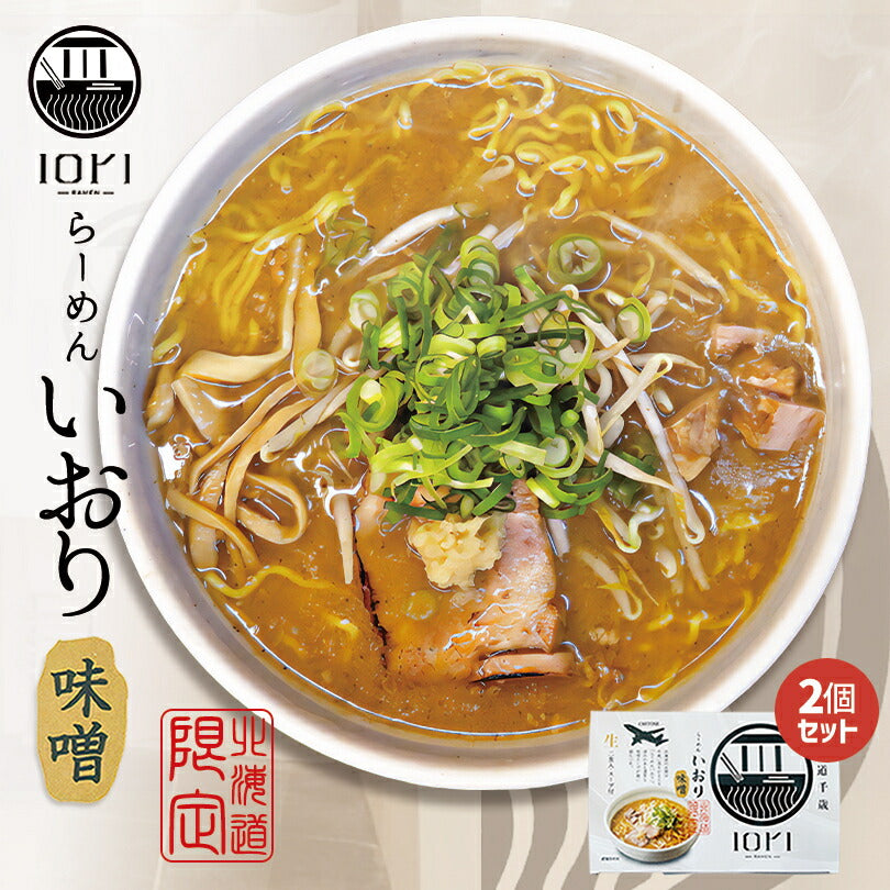 らーめん いおり 味噌 2食入 スープ付 2個セット 送料無料 北海道 千歳 お土産 みそ ラーメン ご当地 有名店 生麺 人気 本格ラーメン ギフト